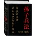 Дополнительное изображение книги «. Искусство войны (микро)»