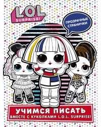 L.O.L. Surprise! Учимся писать вместе с куколками L.O.L. Surprise! (прозрачные странички)