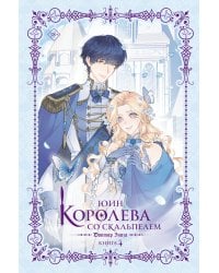 Королева со скальпелем. Доктор Элиза. Книга 4 (новелла)