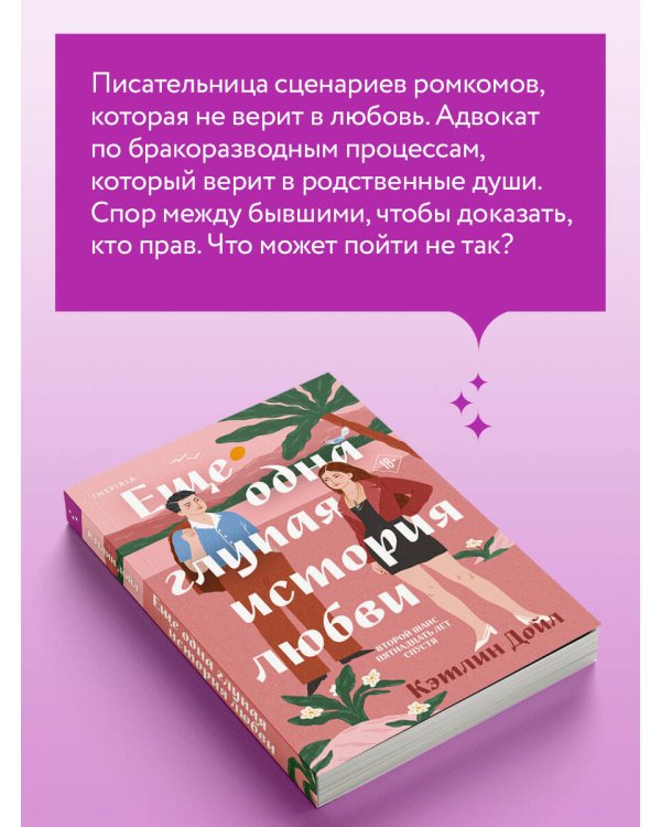 Дополнительное изображение книги «Еще одна глупая история любви»