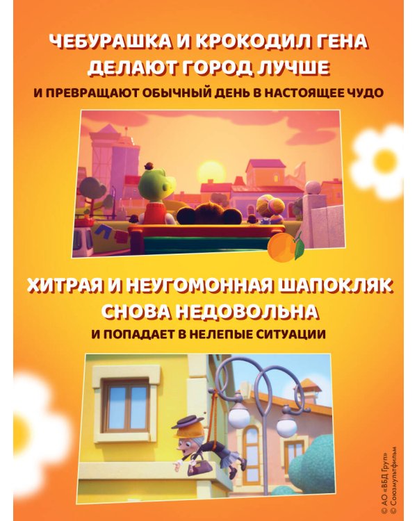 Чебурашка. Удивительный день