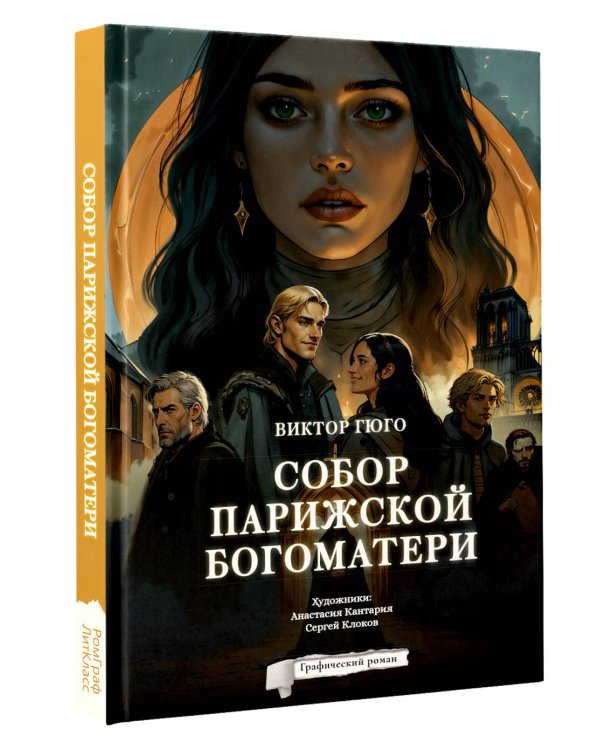 Собор Парижской Богоматери. Графический роман