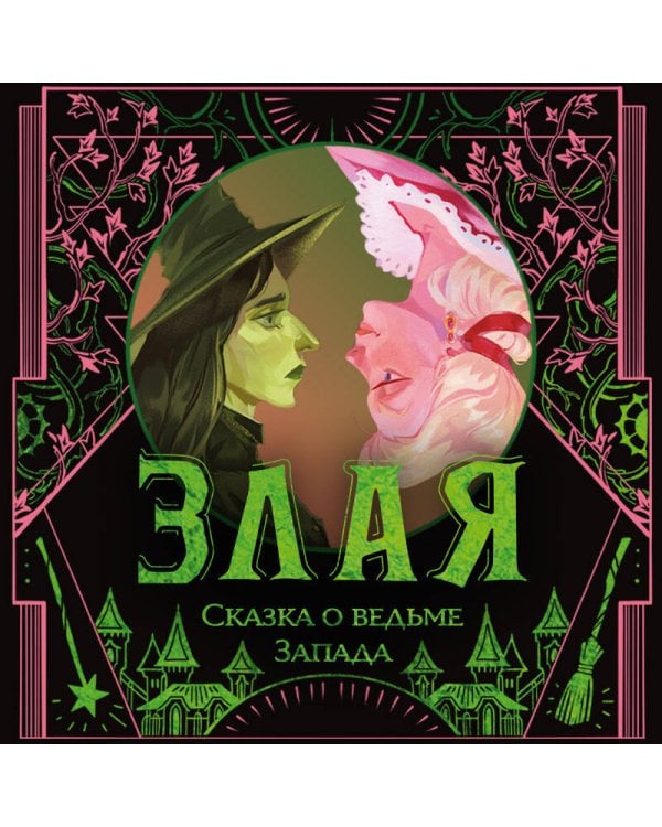 Злая: Сказка о ведьме Запада