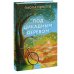 Романы МИФ. Прекрасные мгновения жизни Под цикадным деревом