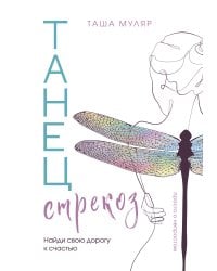 Танец стрекоз. Найди свою дорогу к счастью