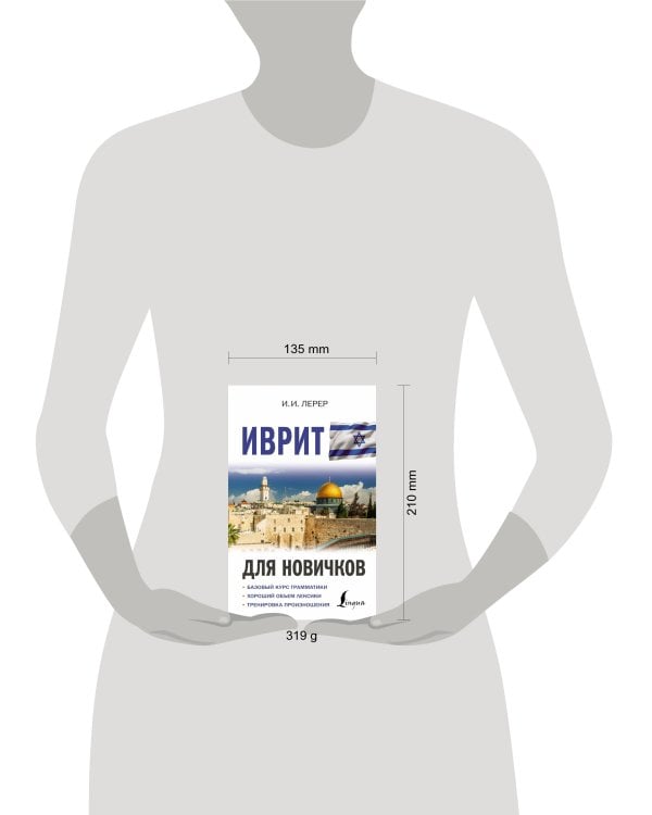 Иврит для новичков