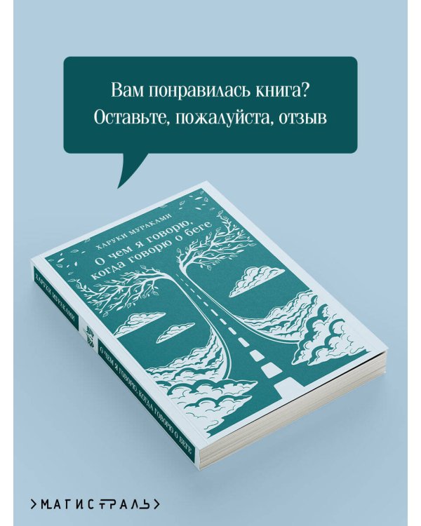 О чем я говорю, когда говорю о беге