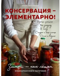 КОНСЕРВАЦИЯ — ЭЛЕМЕНТАРНО! Кулинарная книга заготовок