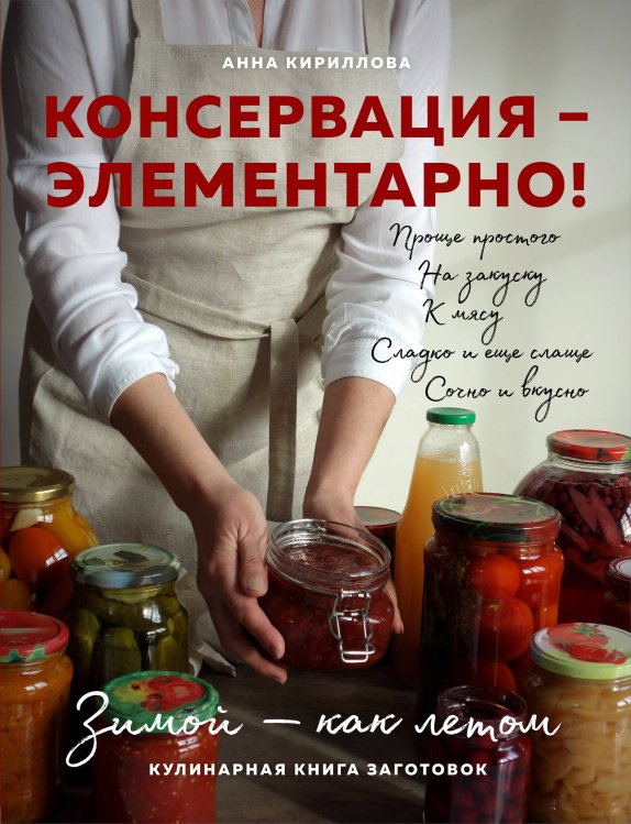 Кулинарное открытие КОНСЕРВАЦИЯ — ЭЛЕМЕНТАРНО! Кулинарная книга заготовок