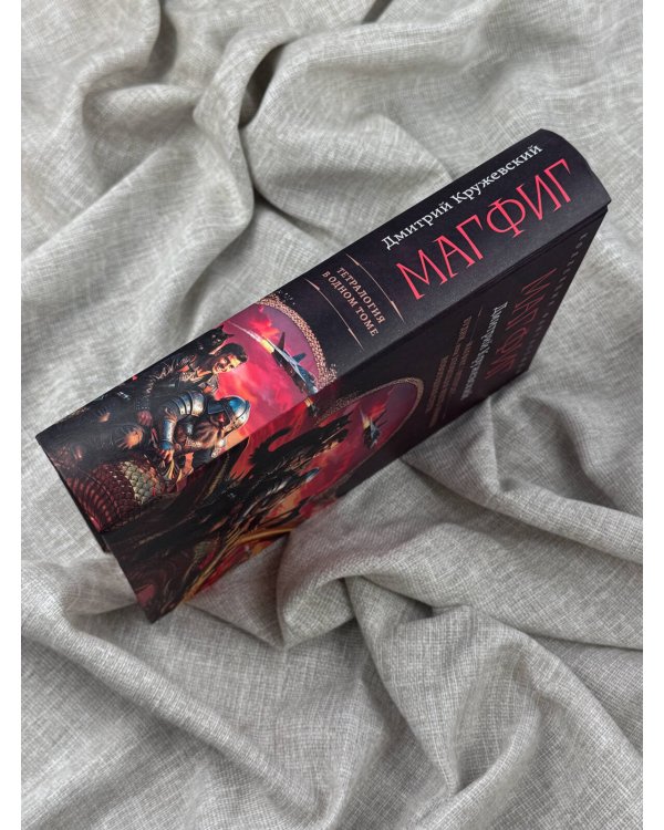 Дополнительное изображение книги «Магфиг (сборник)»