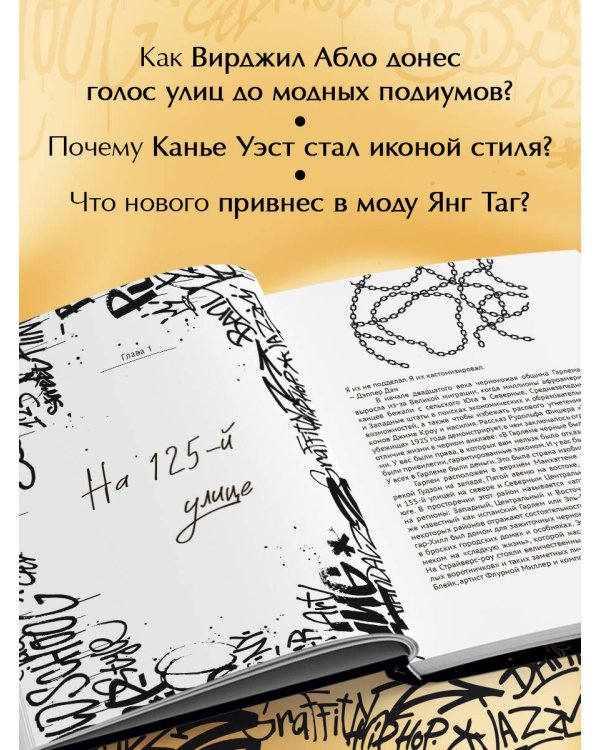 Fashion Killa: От улиц по подиумов. Как Канье, Фаррелл и другие рэперы изменили стиль поколений