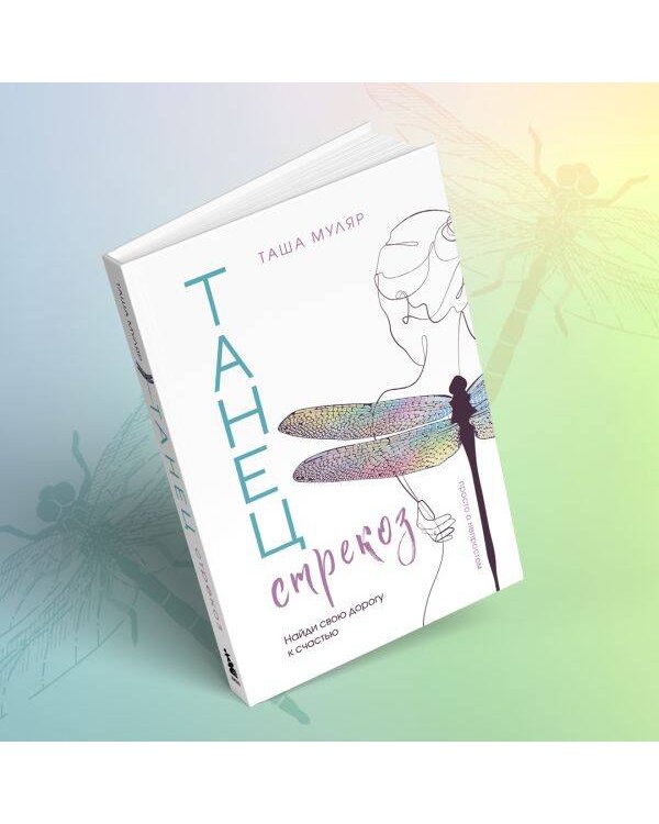 Танец стрекоз. Найди свою дорогу к счастью