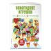 Новогодние книги с наклейками (обложка) Новогодние игрушки (+ наклейки)
