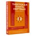 Тибетская Книга мертвых