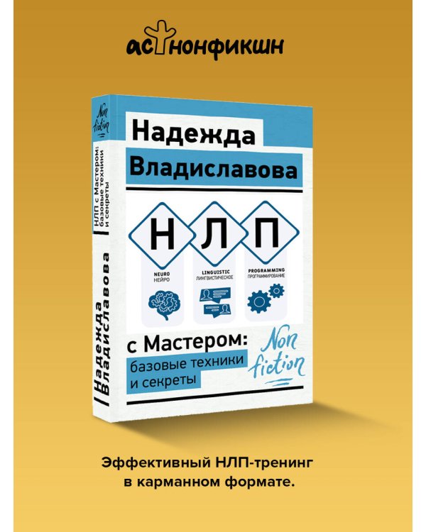 Дополнительное изображение книги «НЛП с Мастером: базовые техники и секреты»