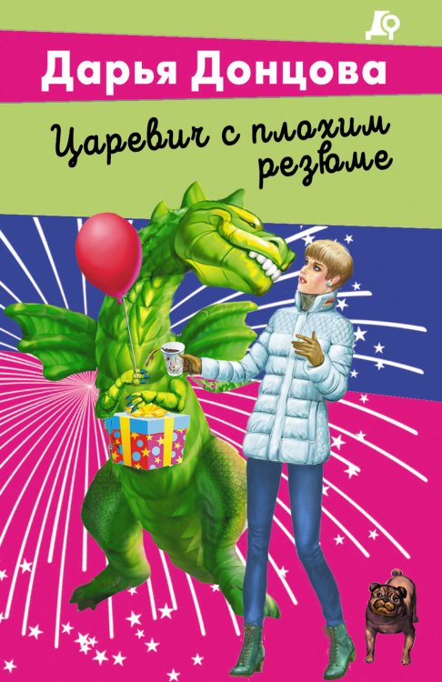 Лучшие детективы Донцовой (обложка) Царевич с плохим резюме