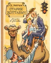Старик Хоттабыч. Рисунки К. Ротова