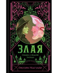 Злая: Сказка о ведьме Запада