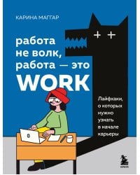 Работа не волк, работа — это work. Лайфхаки, о которых нужно узнать в начале карьеры