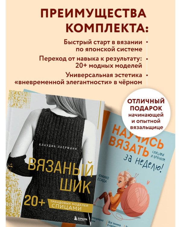 Комплект из 2х книг: Вязаный шик + Научись вязать за неделю