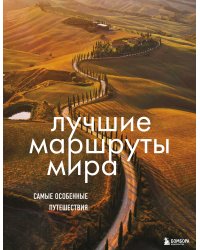 Лучшие маршруты мира. Самые особенные путешествия. 2-е издание