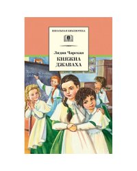 ШБ Чарская. Княжна Джаваха