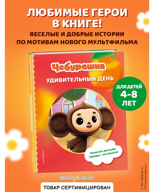 Чебурашка. Удивительный день