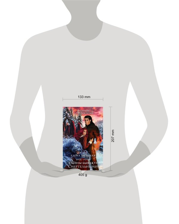 Академия Проклятий. Урок третий: Тайны бывают смертельными