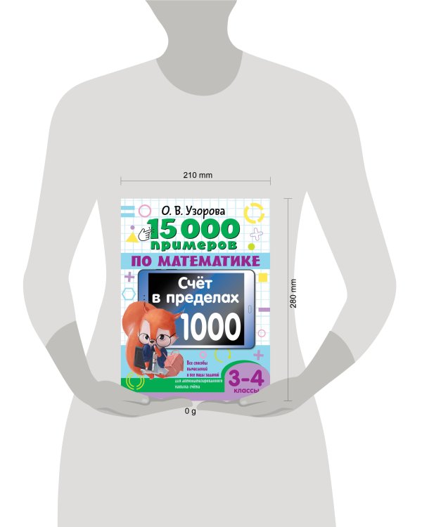 15 000 примеров по математике. Счет в пределах 1000. 3-4 класс. Все способы вычислений и все виды заданий для автоматизированного навыка счета.