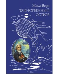 Таинственный остров (ил. Ж. Фера)