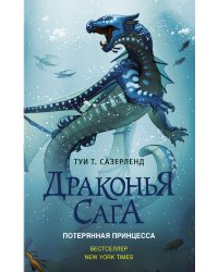 Драконья сага. Потерянная принцесса
