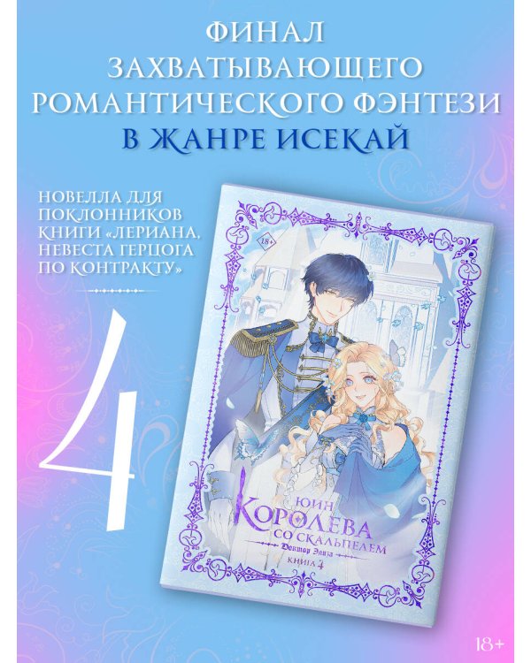 Королева со скальпелем. Доктор Элиза. Книга 4 (новелла)