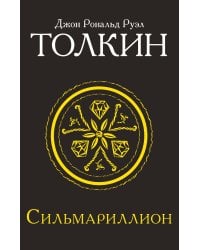 Сильмариллион