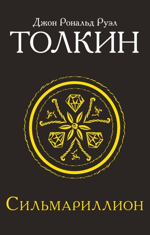 Толкин и Средиземье Сильмариллион