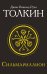 Сильмариллион