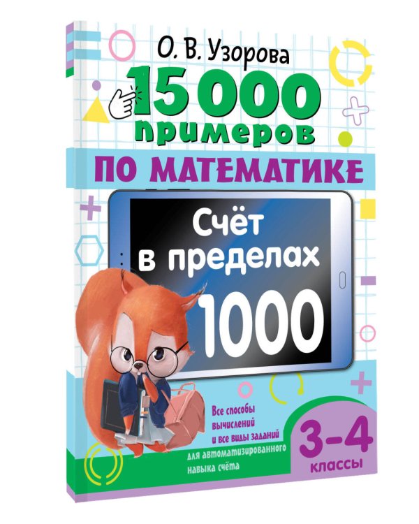 15 000 примеров по математике. Счет в пределах 1000. 3-4 класс. Все способы вычислений и все виды заданий для автоматизированного навыка счета.