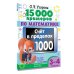 15 000 примеров по математике. Счет в пределах 1000. 3-4 класс. Все способы вычислений и все виды заданий для автоматизированного навыка счета.