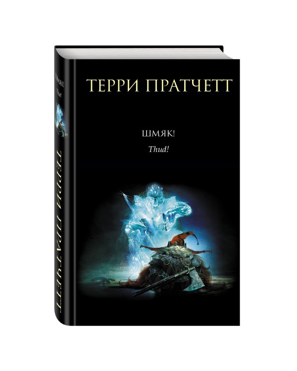 Шмяк!