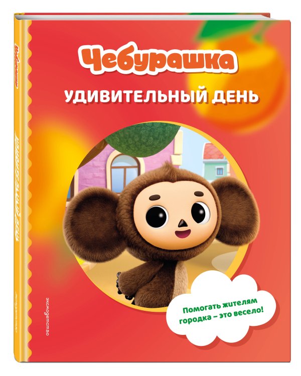 Чебурашка. Удивительный день