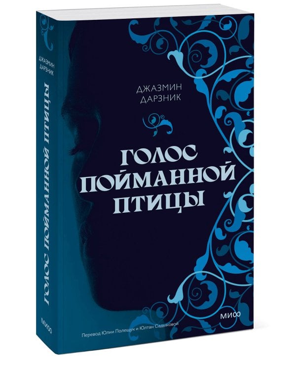 Голос пойманной птицы