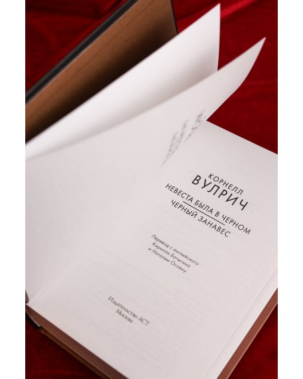 Невеста была в черном. Черный занавес