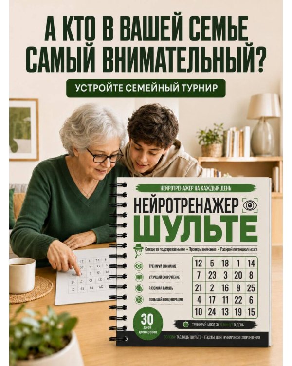 Дополнительное изображение книги «Нейротренажер Шульте. Следи за подозреваемыми. 30 дней тренировок»