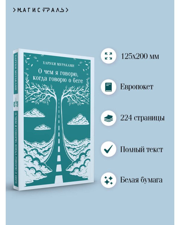 О чем я говорю, когда говорю о беге