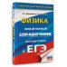 ЕГЭ. Физика. Новый полный справочник для подготовки к ЕГЭ
