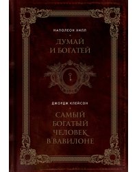 Думай и богатей. Самый богатый человек в Вавилоне. Два бестселлера под одной обложкой. Подарочное издание