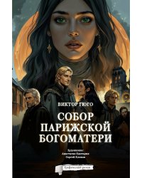 Собор Парижской Богоматери. Графический роман