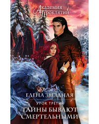 Академия Проклятий. Урок третий: Тайны бывают смертельными