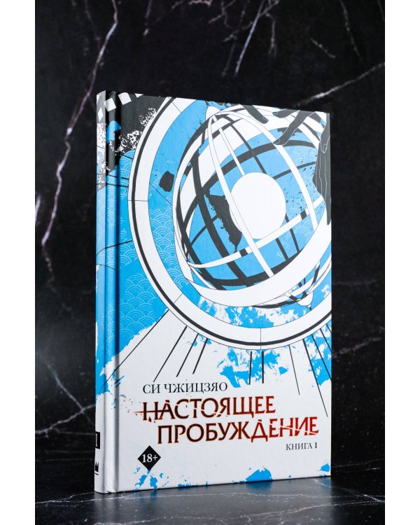 Настоящее пробуждение. Real Awakening. Книга 1