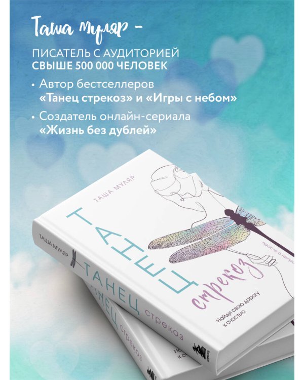 Танец стрекоз. Найди свою дорогу к счастью