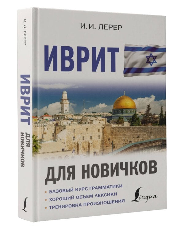 Иврит для новичков